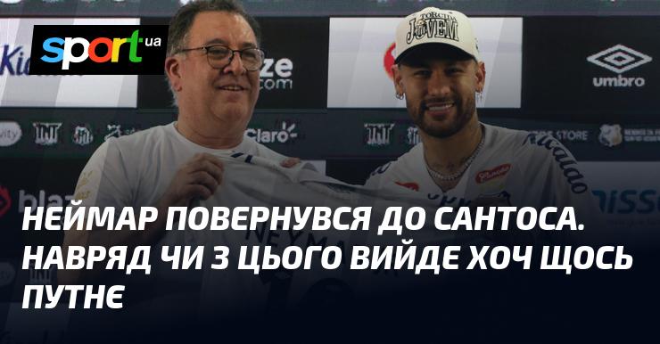 Неймар знову в Сантосі. Але, швидше за все, з цього не вийде нічого особливого.