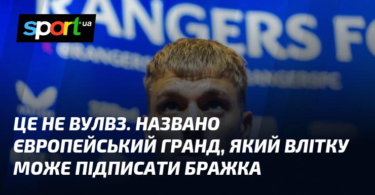 Це не Вулвз. Команда з Європи, яка може влітку підписати Бражка, отримала назву гранд.