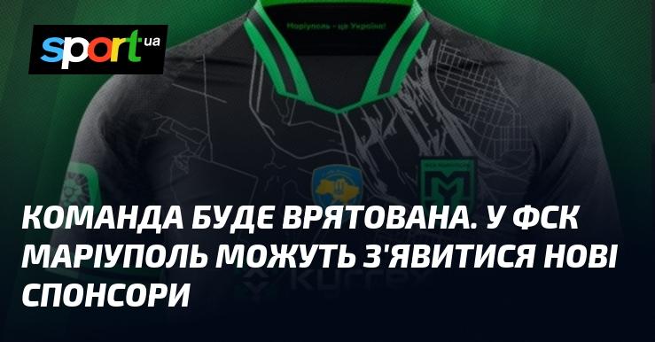 Команду чекає порятунок. У ФСК Маріуполь можливе залучення нових спонсорів.