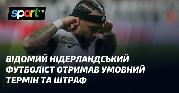 Популярний голландський футболіст отримав умовний вирок і фінансовий штраф.