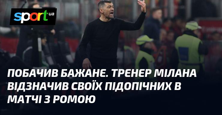 Зустрів те, що давно хотів. Наставник Мілана високо оцінив виступ своїх гравців у поєдинку проти Роми.