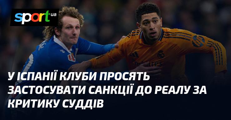 В Іспанії футбольні клуби вимагають накласти санкції на Реал за його висловлювання щодо суддів.