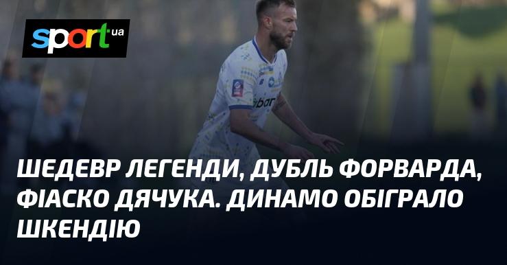 Шедевр міфу, подвійний удар нападника, провал Дячука. Динамо здобуло перемогу над Шкендією.