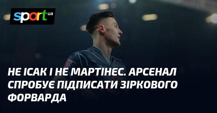 Не Ісак і не Мартінес. Арсенал планує підписати зіркового нападаючого.