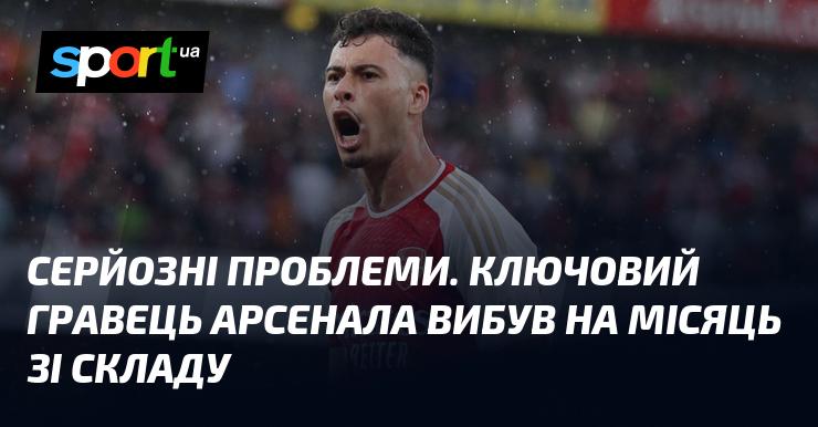 Суттєві труднощі. Основний футболіст Арсенала пропустить місяць через травму.