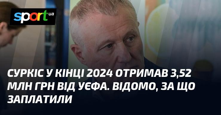 У кінці 2024 року Суркіс отримав 3,52 мільйона гривень від УЄФА. Відомі причини, з яких була здійснена ця виплата.