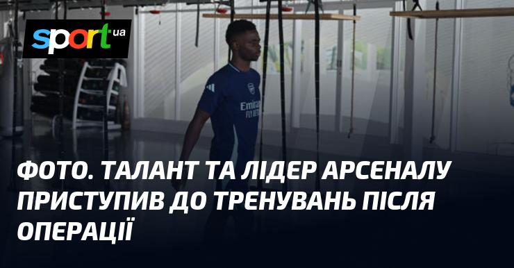 Зображення. Зірковий гравець Арсеналу повернувся до тренувального процесу після хірургічного втручання.