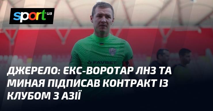 Джерело: колишній голкіпер ЛНЗ та Миная уклав угоду з азійським клубом.