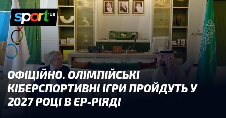 ОФІЦІЙНО. У 2027 році Ер-Ріяд стане місцем проведення Олімпійських кіберспортивних змагань.