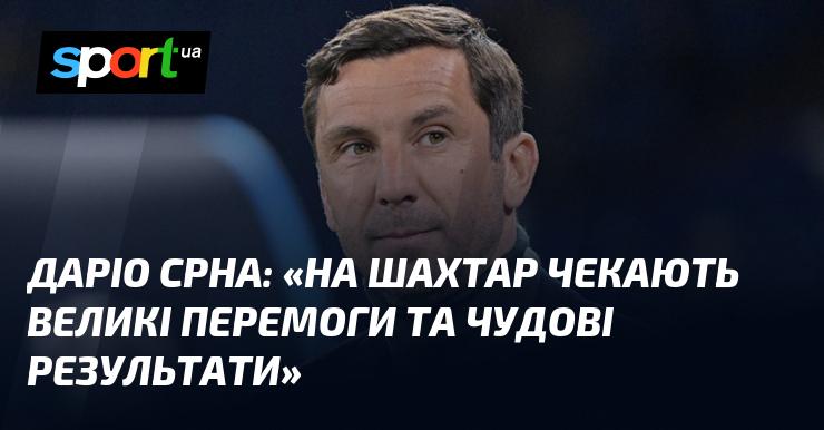 Даріо СРНА висловив сподівання: 