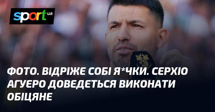 ФОТО. Він відріже собі я*чка. Серхіо Агуеро зобов'язаний виконати дану обіцянку.