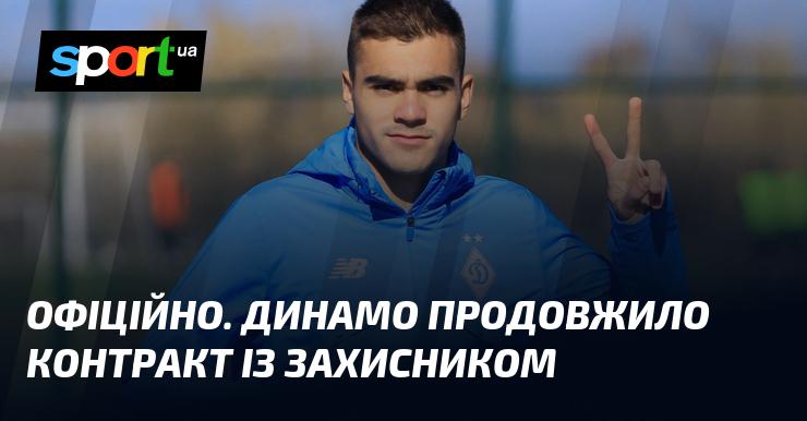 ОФІЦІЙНО. Футбольний клуб Динамо уклав нову угоду із своїм захисником.