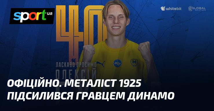 ОФІЦІЙНО. Команда Металіст 1925 уклала угоду з футболістом, який раніше виступав за Динамо.