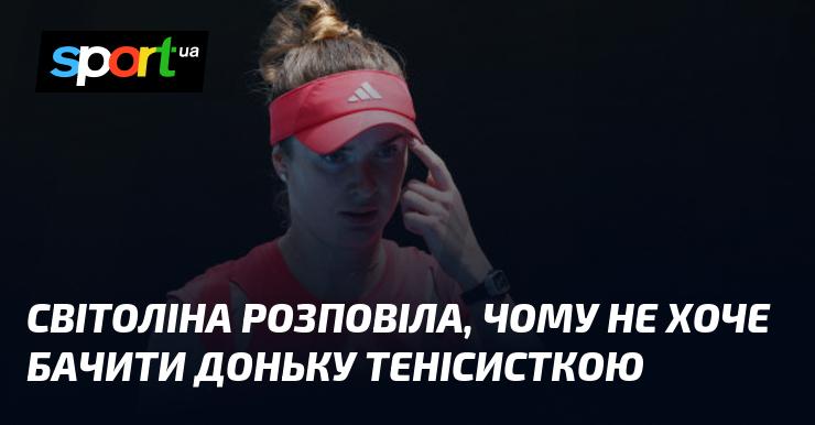 Світоліна поділилася своїми міркуваннями щодо того, чому не планує, щоб її донька обрала шлях тенісистки.