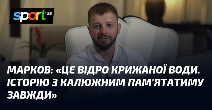 МАРКОВ: 