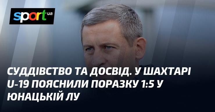 Суддівські рішення та досвід. У команді Шахтар U-19 розкрили причини поразки з рахунком 1:5 у Юнацькій Лізі України.