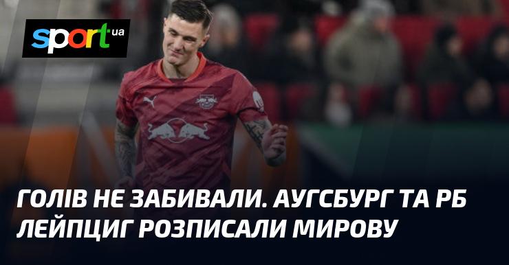 Матч між Аугсбургом та РБ Лейпциг завершився без голів, команди не змогли визначити переможця.