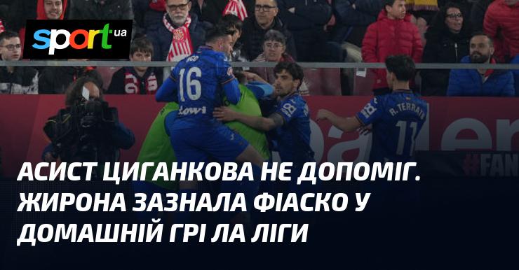 Асистент Циганкова не зміг вплинути на гру. Жирона потерпіла невдачу у своєму домашньому матчі Ла Ліги.