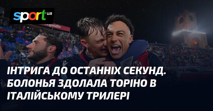 Напруга до останньої миті. Болонья перемогла Торіно в італійському футбольному детективі.