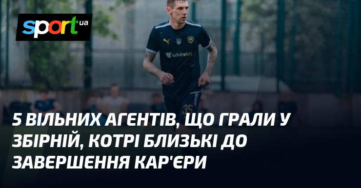 П'ять вільних агентів, які представляли свою національну збірну та наближаються до завершення футбольної кар'єри.