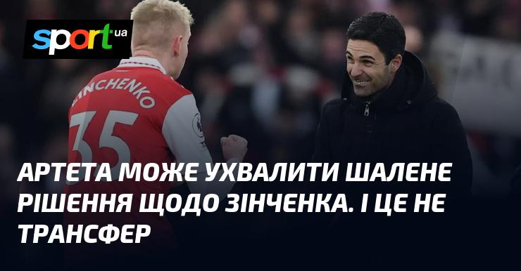 Артета може ухвалити неочікуване рішення щодо Зінченка, і це не матиме відношення до трансферів.
