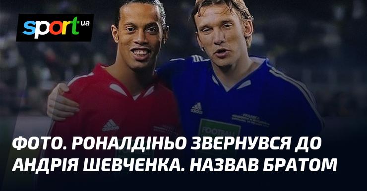 Зображення. Роналдіньо висловився до Андрія Шевченка, охарактеризувавши його як брата.