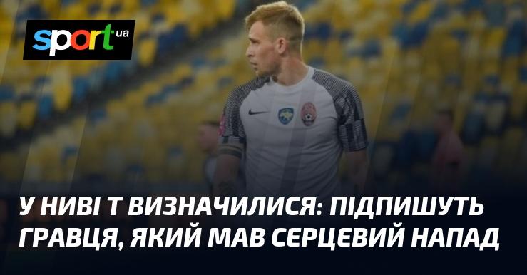 Нива ухвалила рішення щодо підписання футболіста, який переніс інфаркт.