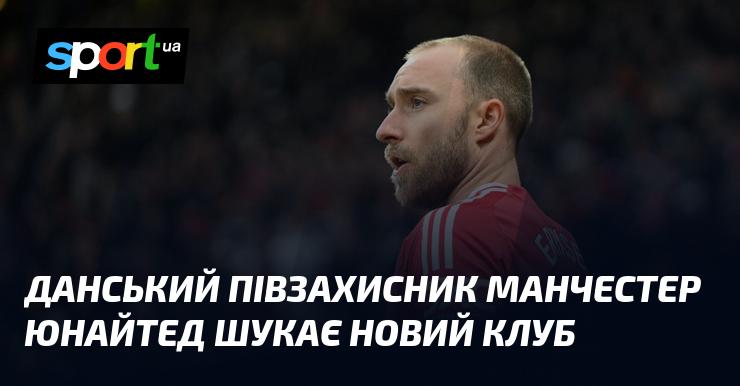 Данський хавбек Манчестер Юнайтед перебуває в пошуках нового клубу.