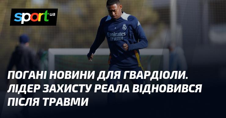 Неприємні новини для Гвардіоли: ключовий захисник Реала повернувся з травми.