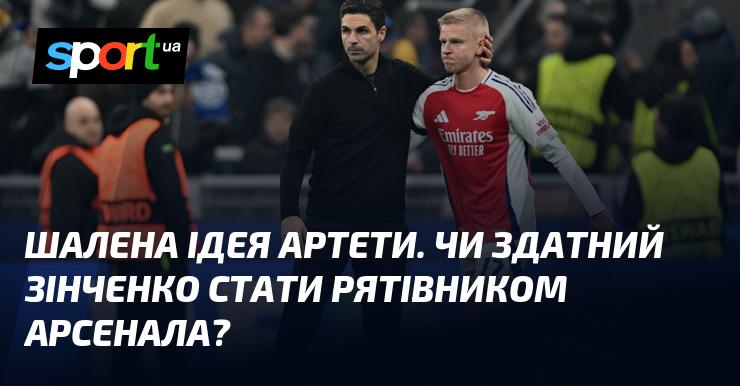 Божевільна концепція Артети. Чи може Зінченко стати порятунком для Арсенала?