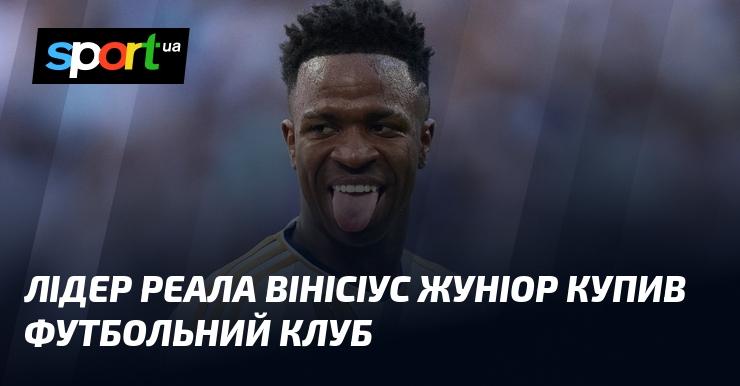 Лідер мадридського Реала Вінісіус Жуніор став власником футбольного клубу.