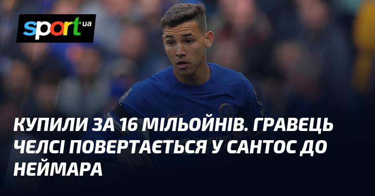 Придбали за 16 мільйонів. Футболіст Челсі повертається у Сантос, щоб знову зустрітися з Неймаром.