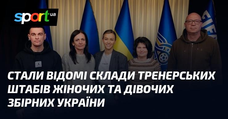 Опубліковані склади тренерських команд жіночої та дівочої збірних України.