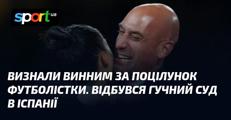 Оголосили про винуватість через поцілунок футболістки. У Іспанії пройшло резонансне судове засідання.