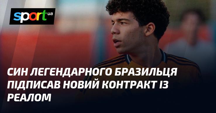 Син відомого бразильського футболіста уклав нову угоду з Реалом.