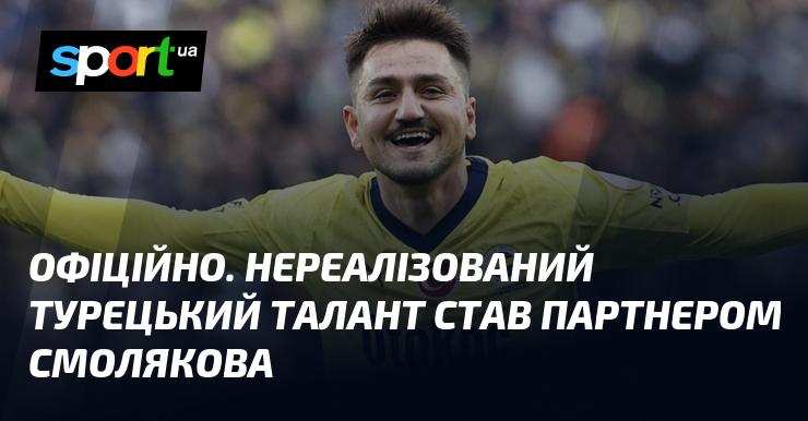 ОФІЦІЙНО. Талановитий турецький гравець, який ще не розкрив свій потенціал, уклав угоду з Смоляковим.