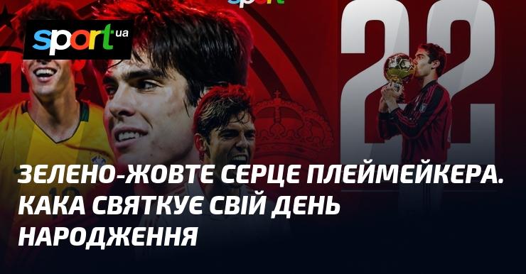 З серцем у відтінках зеленого та жовтого, плеймейкер Кака відзначає свій день народження.