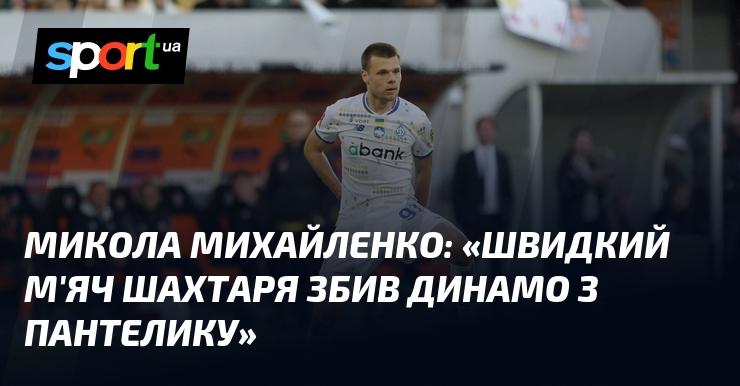 Микола МИХАЙЛЕНКО: 