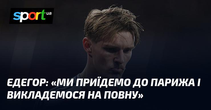ЕДЕГОР: 