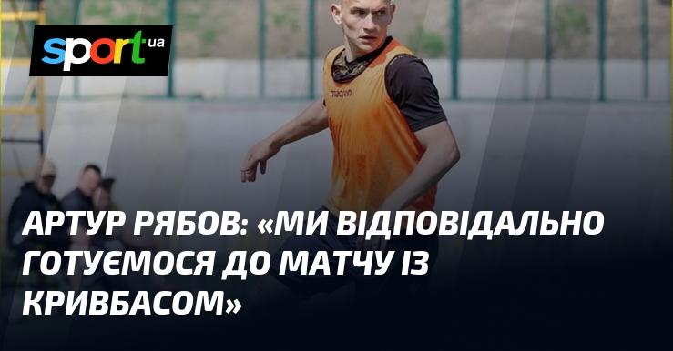 Артур РЯБОВ: 