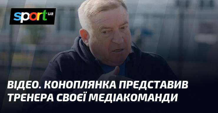 ВІДЕО. Коноплянка презентував наставника своєї медіа-групи.