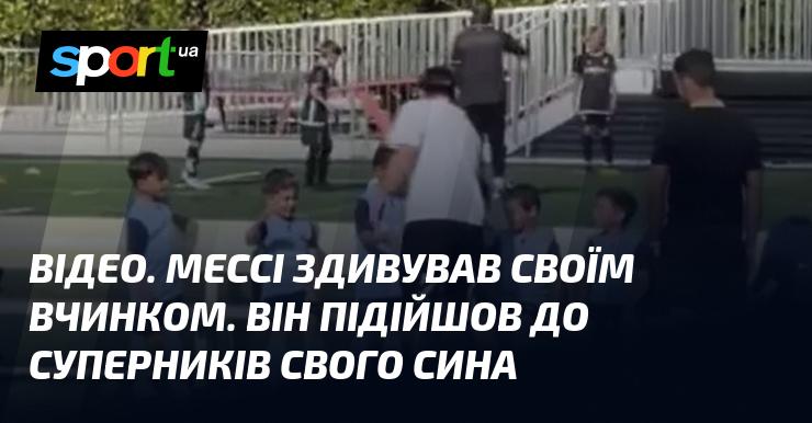 ВІДЕО. Мессі вразив усіх своїм вчинком: він підійшов до противників свого сина.
