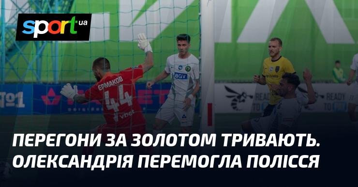 Змагання за золото тривають. Олександрія здобула перемогу над Поліссям.