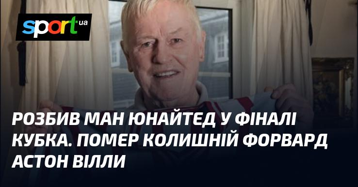 Здобув перемогу над Манчестер Юнайтед у фінальному матчі кубка. Пішов з життя екс-нападник Астон Вілли.