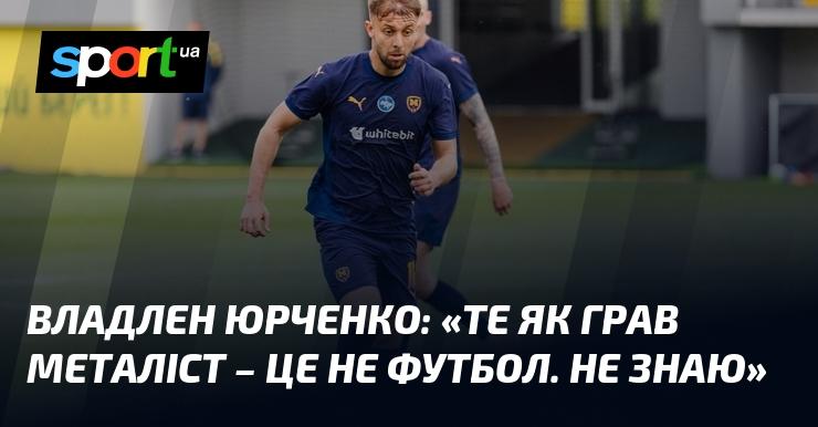 Владлен ЮРЧЕНКО: 