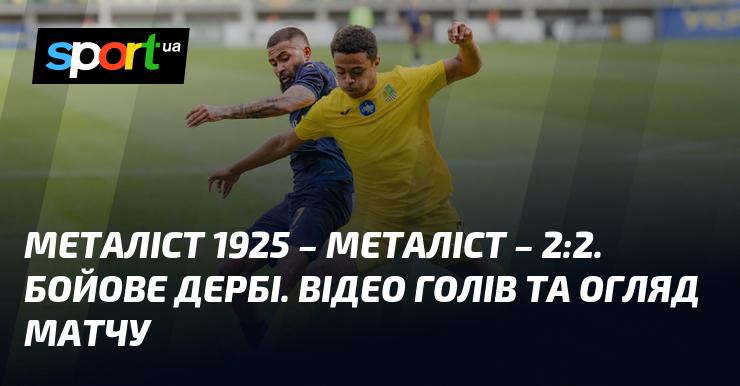 Металіст 1925 проти Металіста - 2:2. Захоплююче дербі. Дивіться відео з голами та огляд гри.