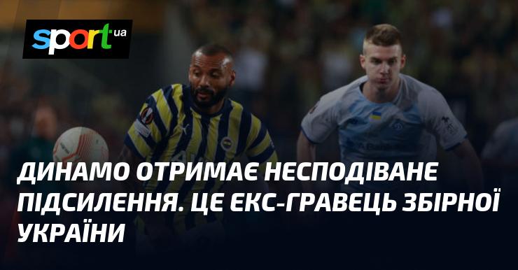 Динамо отримає неочікуване зміцнення. Це колишній футболіст національної збірної України.