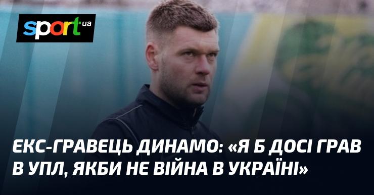 Колишній футболіст Динамо: 