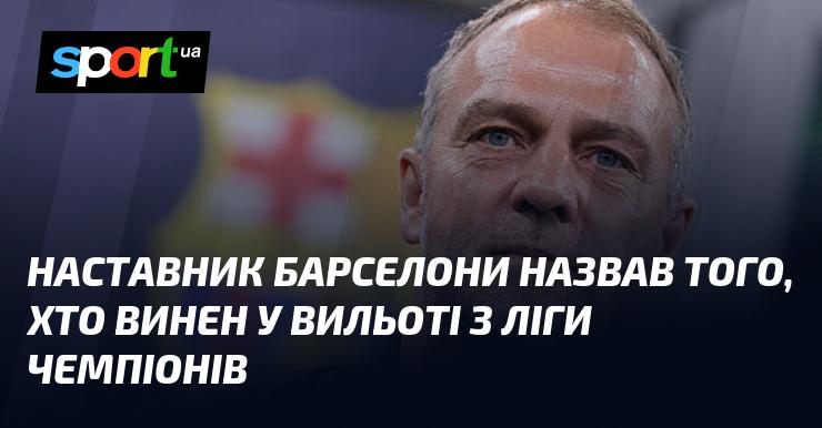 Тренер Барселони вказав на особу, відповідальну за невдачу команди в Лізі чемпіонів.
