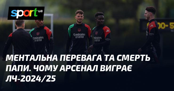 Психологічна перевага і кончина Папи. Чому Арсенал здобуде перемогу в Лізі чемпіонів 2024/25.